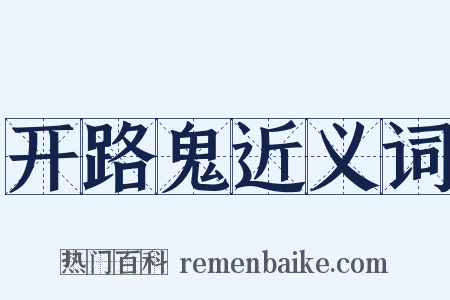 开路鬼近义词是什么意思的图片